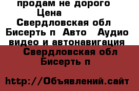 продам не дорого › Цена ­ 1 000 - Свердловская обл., Бисерть п. Авто » Аудио, видео и автонавигация   . Свердловская обл.,Бисерть п.